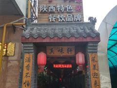 门面-窄巷子陕菜馆·地道陕西菜(粉巷店)