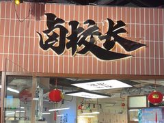 -卤校长重庆火锅(恒隆广场店)