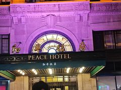 -上海和平饭店 Fairmont Peace Hotel