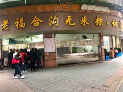 门面-老福合沟无米粿甜汤粿品店