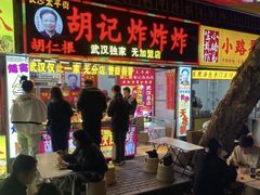 -胡仁根胡记炸炸炸