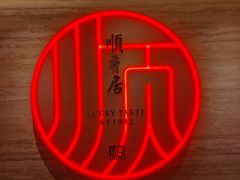 -顺香居·老字号湖北菜(江汉路店)
