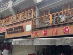 -大南门牛肉包子店