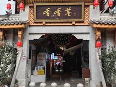 -郑红玉现卤串串(太古里店)