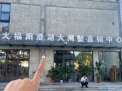 -火福·天湖阁大闸蟹博物馆主题餐厅(浅水湾店)