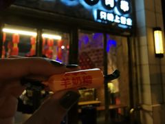 门面-很久以前羊肉串(大华三路店)