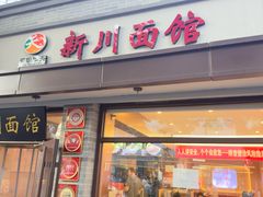-新川面馆(新街口起源店)