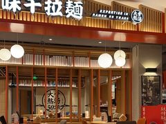 -味千拉面(航洋国际购物中心)