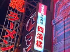 -大起水产回转寿司(道顿堀店)