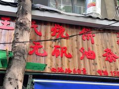门面-文武王氏烧饼·无矾油条(西溪路店)