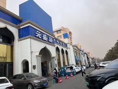 -元盛居(生态大街店)