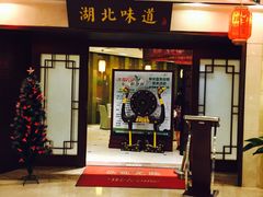 -湖北味道(湖北大厦店)