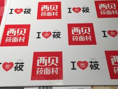-西贝(金桥店)