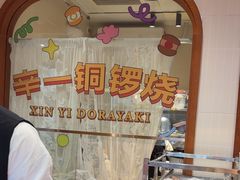 -辛一·铜锣烧(鸿寿坊店)
