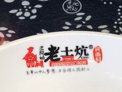 -王村姑老土炕莜面村(桥东店)