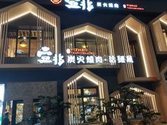 -壹兆炭火烧肉·烤鳗鱼(金水花城店)