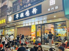 -华姐鸡粉(教育路店)