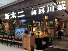 -新太二·鲜料川菜(晶耀前滩店)