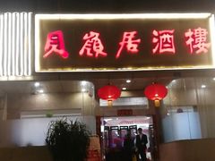 门面-贝岭居酒楼(黄贝路店)