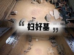 -妇好墓