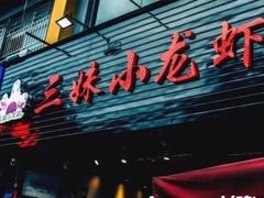 -三妹小龙虾·黄油蟹(华侨城总店)