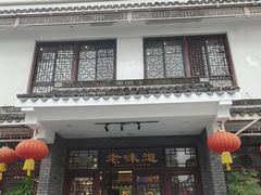 -老味道(横山桥羊绒城店)