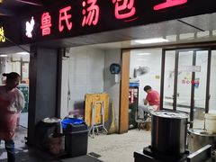 门面-鲁氏汤包王(长白街店)