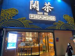 门面-闲茶(利群街店)