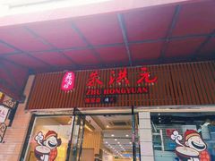 门面-朱洪元苏式面馆(绿宝广场店)