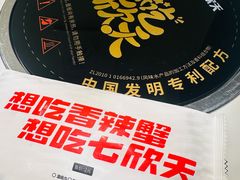 -七欣天香辣蟹火锅(南京桥北太平店)