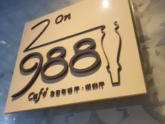 -圣丰索菲特·2 On 988 Café 自助餐厅