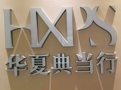 -品真阁华夏典当行(四通桥店)