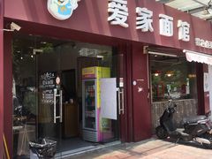 门面-爱家面馆(常州总店)