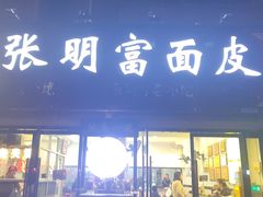 -张明富面皮店(东大街店)
