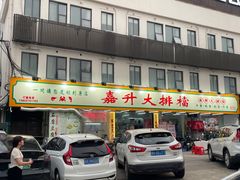 -嘉升大排档(番禺总店)
