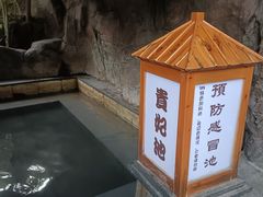 -泉眼温泉