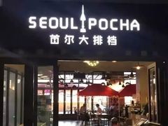 -首尔大排档