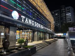 -汤森悠生活文化汤(江宁万达店)