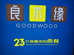 门面-良木缘咖啡西餐(蜀汉路店)