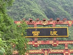 -雷波马湖风景区