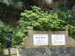 -白沙古井