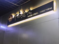 景观位-帖老大羊肉汤烩面烧烤(康复后街总店)