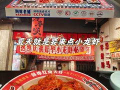 -阿财老铺·老蚌埠龙虾城(华夏总店)