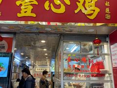 -文记壹心鸡(宝华路店)