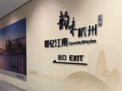 -杭州萧山国际机场