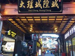 -大理古城