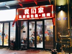 门面-我们家私房纸包鱼·烧烤