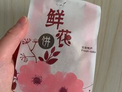 鲜花饼-幸福蛋糕坊(金顶街店)