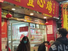 -文记壹心鸡(宝华路店)