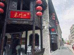 门面-东门口涮肉·砂锅·烤串(老门东店)